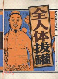 全人體拔罐（簡體書）