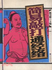 簡易敲打通經絡（簡體書）