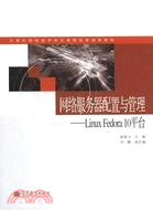 網絡服務器配置與管理：Linux Fedora 10平臺（簡體書）