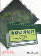 動態網頁製作：ASP（簡體書）