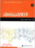 動畫運動規律（簡體書）