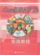 CorelDRAW X4實戰教程（簡體書）