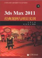 3ds Ma 2011經典案例與項目實訓(附光碟)（簡體書）