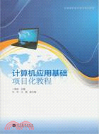 計算機應用基礎項目化教程（簡體書）