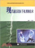 現代通信設備(手機)維修技術（簡體書）