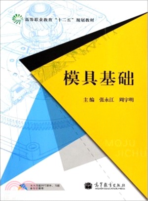 模具基礎（簡體書）