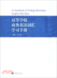 高等學校商務英語詞彙學習手冊（簡體書）