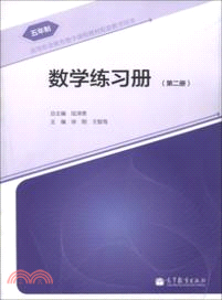 數學練習冊：第二冊（簡體書）