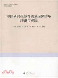 中國研究生教育質量保障體系理論與實踐（簡體書）
