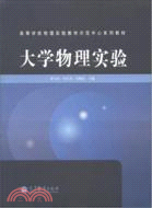 大學物理實驗（簡體書）