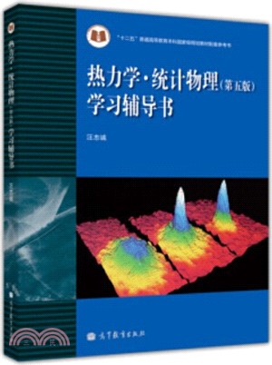 熱力學．統計物理(第五版)：學習輔導書（簡體書）