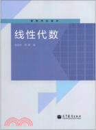 線性代數（簡體書）