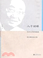 八十回眸：北京大學資深教授胡壯麟自選文集（簡體書）