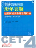 洞穿四級英語歷年真題超精解析及命題思路歸納(2008年6月-2011年12月)（簡體書）