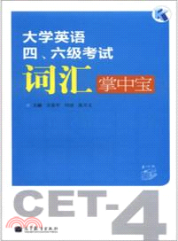 大學英語四、六級考試詞匯掌中寶（簡體書）