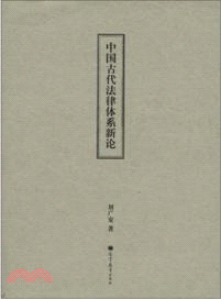 中國古代法律體系新論（簡體書）