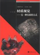 材質視覺：另一種實驗的方式（簡體書）