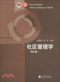 社區管理學(第三版)（簡體書）