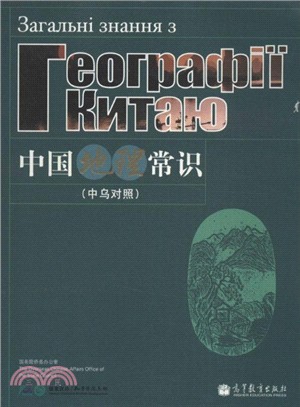 中國地理常識(烏克蘭語版)（簡體書）