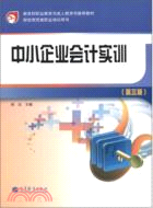 中小企業會計實訓(第三版)（簡體書）