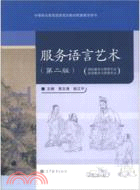 服務語言藝術(第二版)（簡體書）