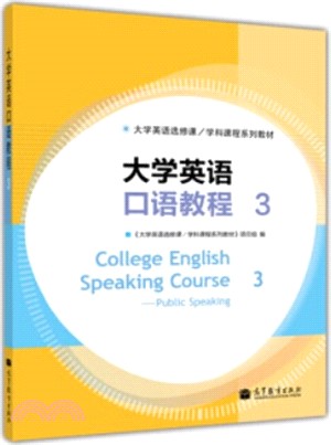 大學英語口語教程(3)（簡體書）