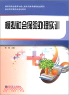 模擬社會保險辦理實訓（簡體書）