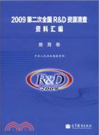 2009第二次全國R&D資源清查資料匯編:教育卷（簡體書）