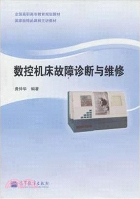 數控機床故障診斷與維修（簡體書）