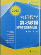 2013年考研數學復習教程（簡體書）