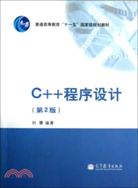 C++程序設計(第2版)（簡體書）