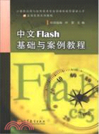 中文Flash 基礎與案例教程（簡體書）