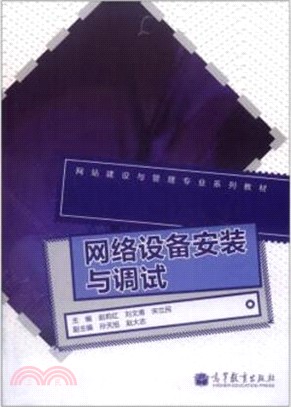 網路設備安裝與調試(附學習卡/防偽標)（簡體書）