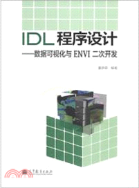 IDL程序設計：數據可視化與ENVI二次開發(附光碟)（簡體書）