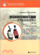 數控機床控制技術基礎：電氣控制基本常識(第2版)（簡體書）