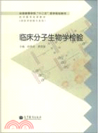 臨床分子生物學檢驗（簡體書）