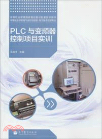 PLC與變頻器控制項目實訓（簡體書）