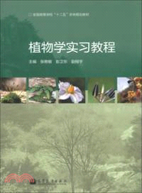 植物學實習教程（簡體書）