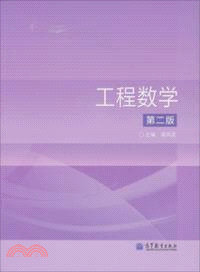 工程數學(第二版)（簡體書）