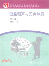 鍵盤和聲與即興伴奏(第二版)（簡體書）