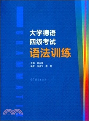 大學德語四級考試語法訓練（簡體書）