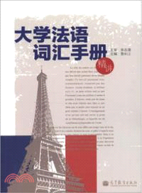 大學法語詞彙手冊(精講)（簡體書）