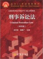 刑事訴訟法(第四版)（簡體書）