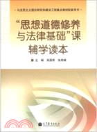 “思想道德修養與法律基礎”課輔學讀本（簡體書）