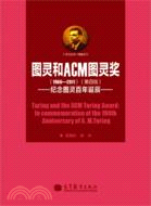 圖靈和ACM圖靈獎(第4版)：紀念圖靈百年誕辰（簡體書）