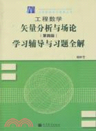 工程數學矢量分析與場論：學習輔導與習題全解(第四版)（簡體書）