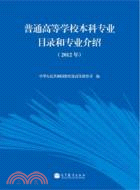 普通高等學校本科專業目錄和專業介紹2012（簡體書）