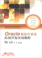 Oracle數據庫系統應用開發實用教程（簡體書）