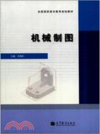 機械製圖（簡體書）