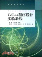 C/C++程序設計實驗教程（簡體書）